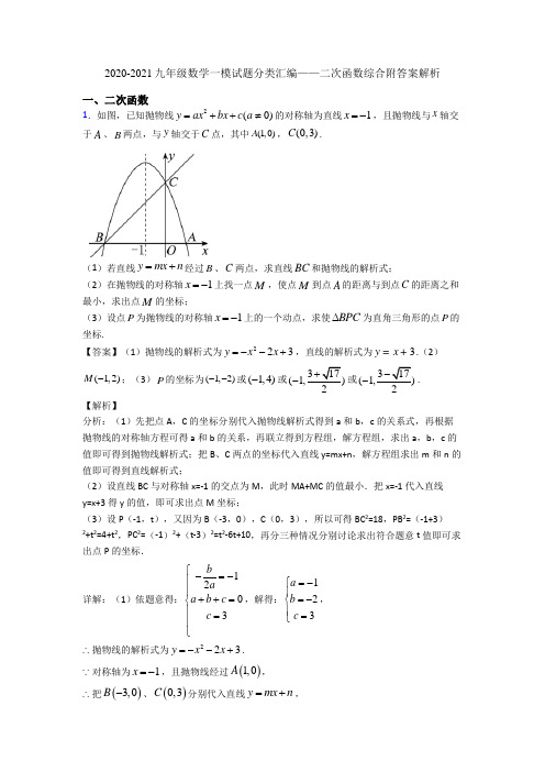 2020-2021九年级数学一模试题分类汇编——二次函数综合附答案解析