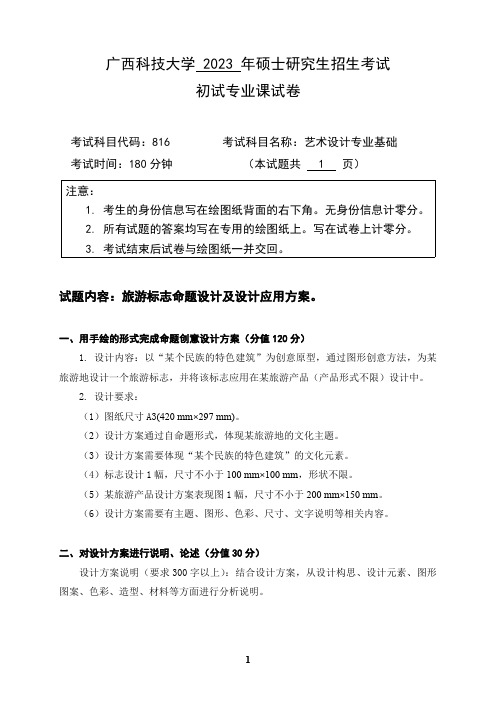 广西科技大学2024年硕士研究生招生考试初试专业课样题   816艺术设计专业基础