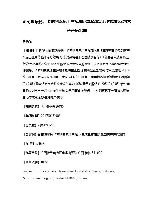 葡萄糖酸钙、卡前列素氨丁三醇加水囊填塞治疗前置胎盘剖宫产产后出血