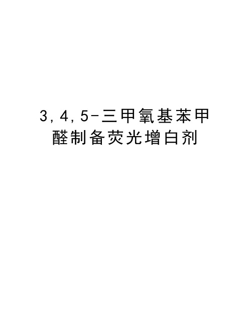 最新3,4,5-三甲氧基苯甲醛制备荧光增白剂汇总