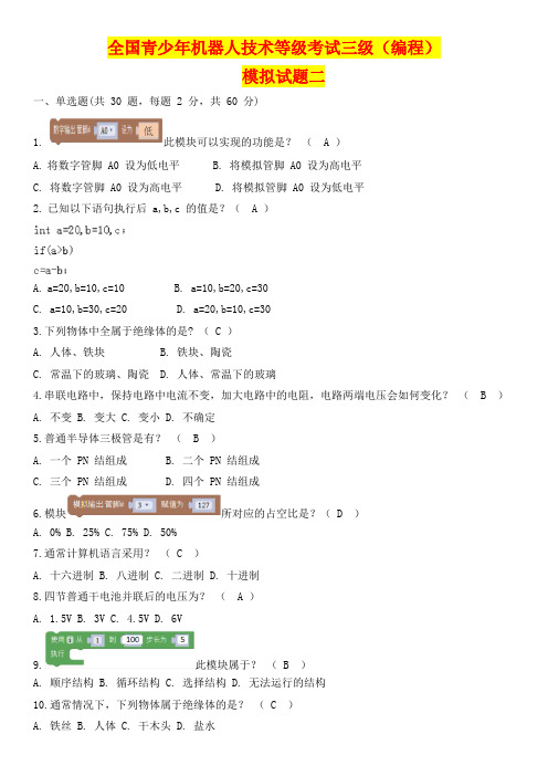 全国青少年机器人技术等级考试三级(编程)模拟试卷及答题解析02