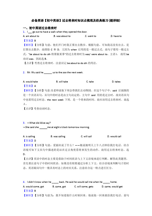 【初中英语】过去将来时知识点梳理及经典练习(超详细)(1)