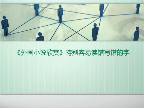 外国小说欣赏最易读错写错的字词