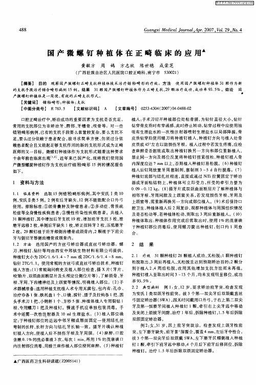 国产微螺钉种植体在正畸临床的应用