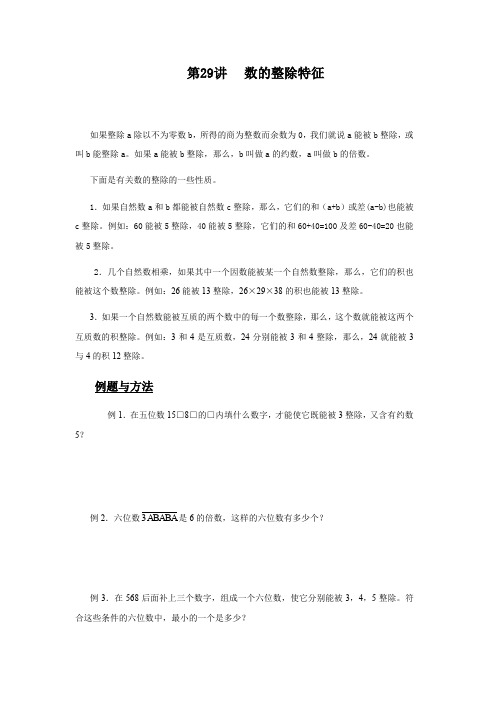 六年级下册数学试题-专题练习 第二十九讲 数的整除特征 全国通用