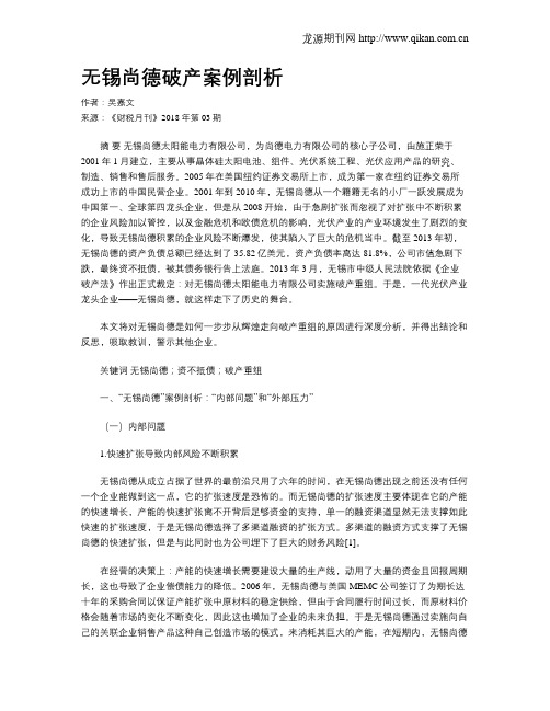 无锡尚德破产案例剖析