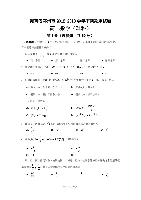 河南省郑州市2012-2013学年高二下学期期末考试理科数学试题(有答案)(word版)