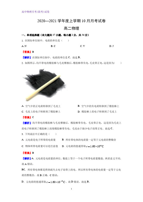 2020-2021学年广西百色靖西市第二中学高二上学期10月物理试题(解析版)