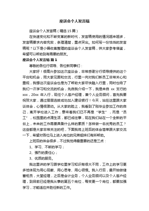 座谈会个人发言稿（精选15篇）