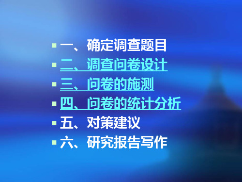 如何做问卷调查类社会实践