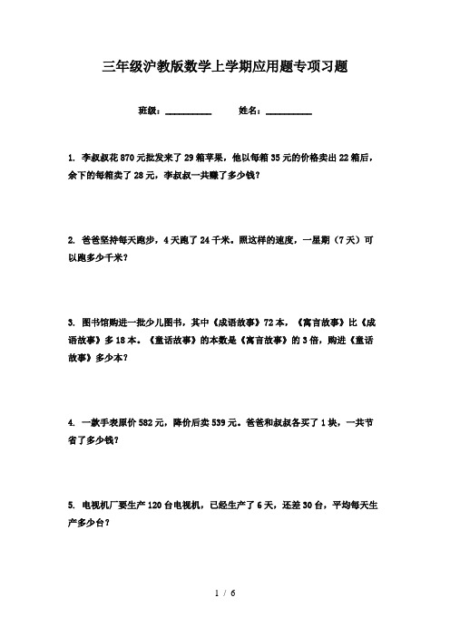 三年级沪教版数学上学期应用题专项习题