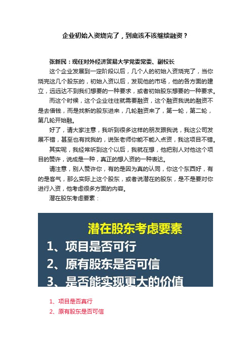 企业初始入资烧完了，到底该不该继续融资？