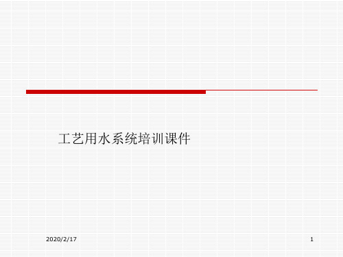 工艺用水系统培训课件