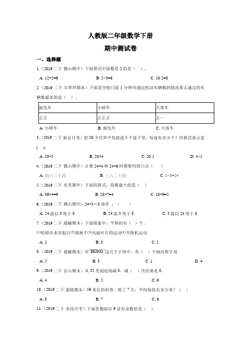 2020人教版数学二年级下册《期中检测卷》含答案解析