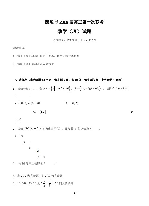 湖南省醴陵市2019届高三第一次联考 数学(理)