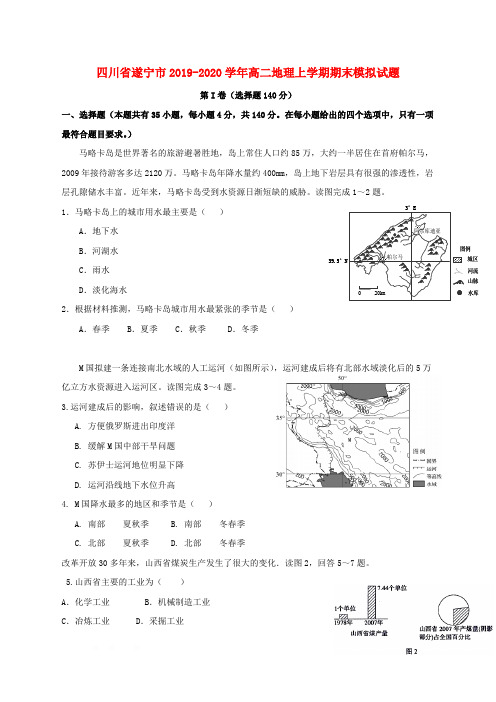 四川省遂宁市2019-2020学年高二地理上学期期末模拟试题