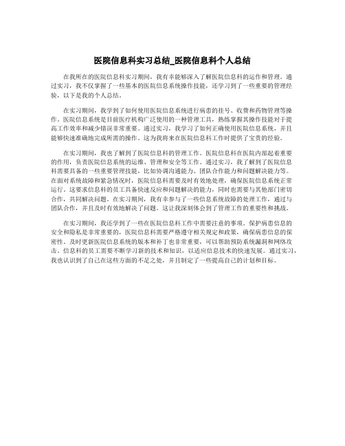 医院信息科实习总结_医院信息科个人总结