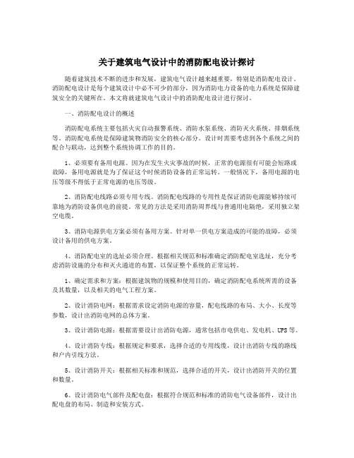 关于建筑电气设计中的消防配电设计探讨