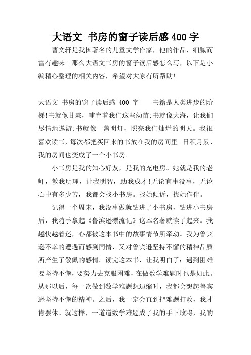 大语文 书房的窗子读后感400字