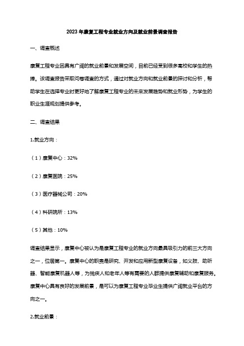 2023年康复工程专业就业方向及就业前景调查报告