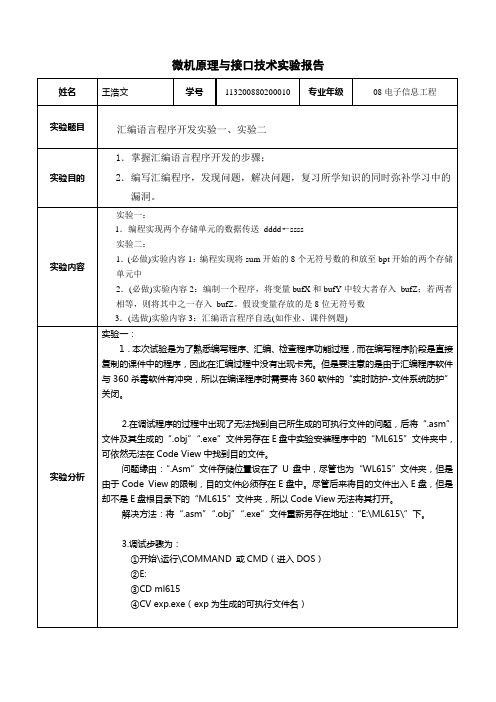 微机原理实验报告-实验1&2-王浩文