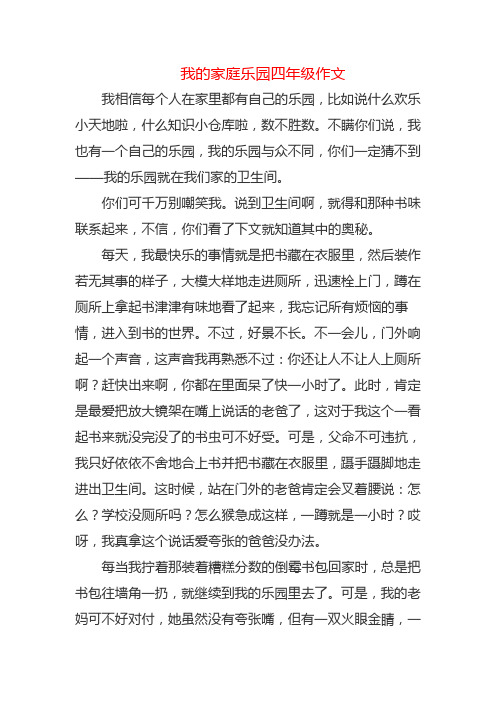 我的家庭乐园四年级作文