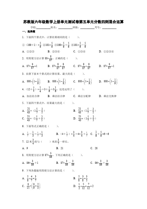 苏教版六年级数学上册单元测试卷第五单元分数四则混合运算【含答案】