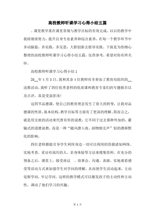 高校教师听课学习心得小结五篇