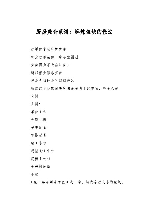 厨房美食菜谱:麻辣鱼块的做法