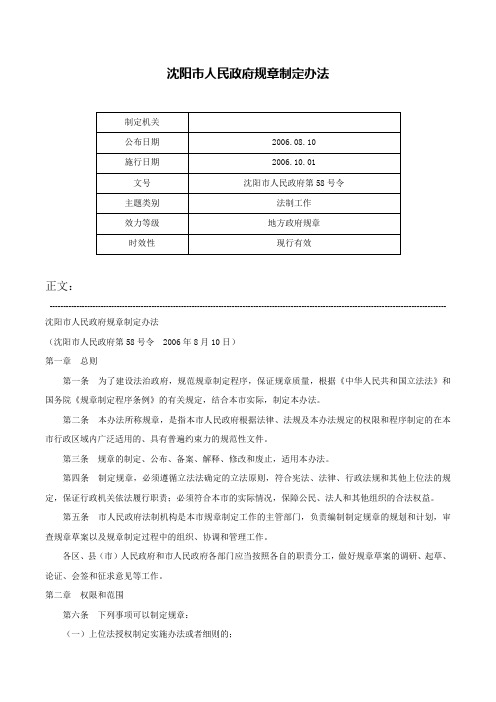 沈阳市人民政府规章制定办法-沈阳市人民政府第58号令