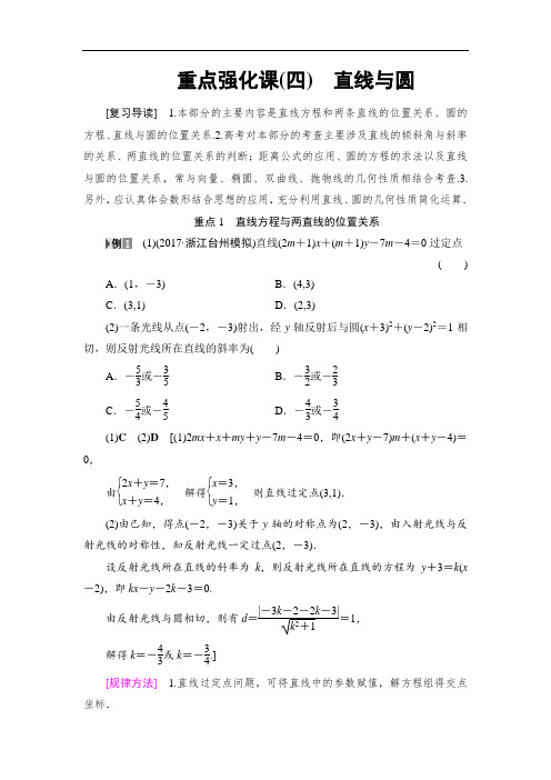 2018高考一轮数学浙江专版练习第8章 重点强化课4 直线与圆 含答案 精品