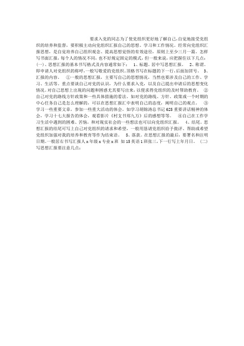 思想汇报格式【附内容要求】