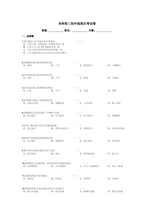 吉林初二初中地理月考试卷带答案解析
