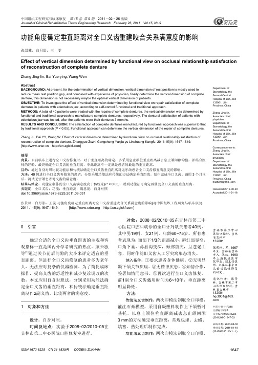 功能角度确定垂直距离对全口义齿重建咬合关系满意度的影响