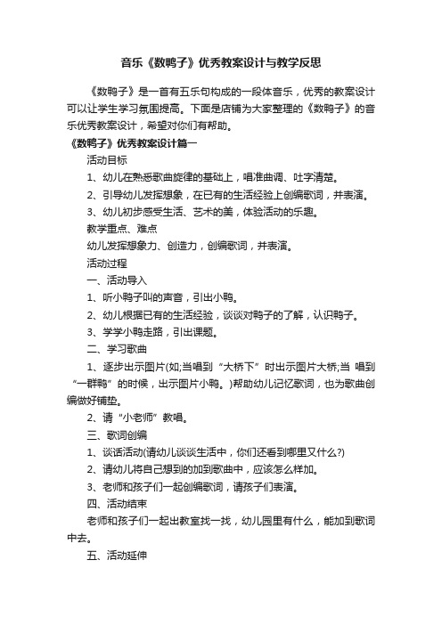 音乐《数鸭子》优秀教案设计与教学反思