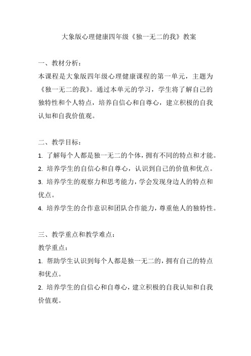 大象版心理健康四年级《独一无二的我》教案