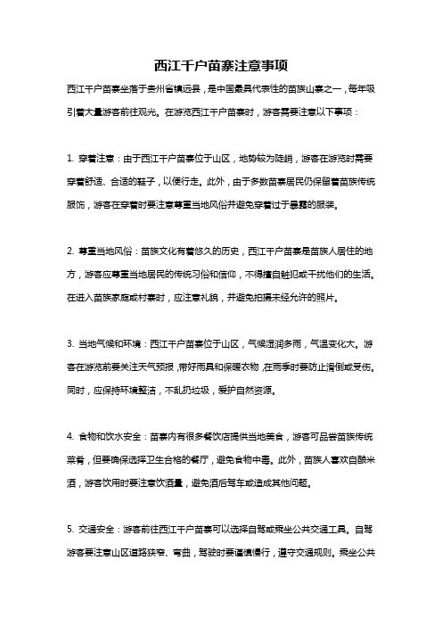 西江千户苗寨注意事项