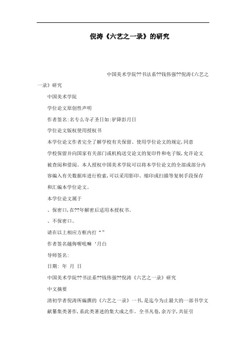 倪涛《六艺之一录》的研究(可编辑)