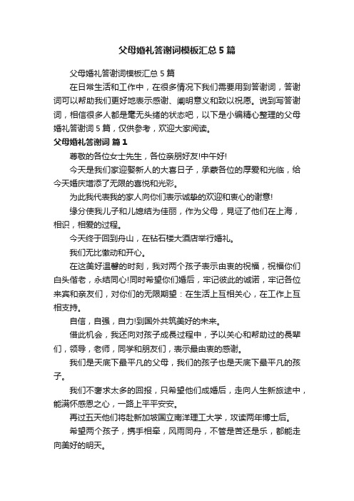 父母婚礼答谢词模板汇总5篇