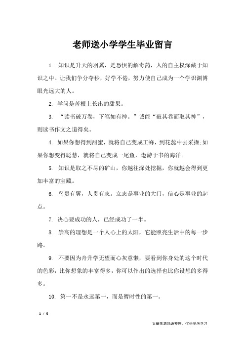 老师送小学学生毕业留言_礼仪