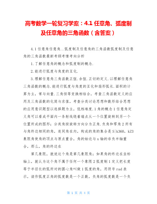 高考数学一轮复习学案:4.1 任意角、弧度制及任意角的三角函数(含答案)
