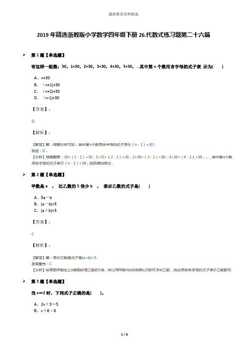 2019年精选浙教版小学数学四年级下册26.代数式练习题第二十六篇