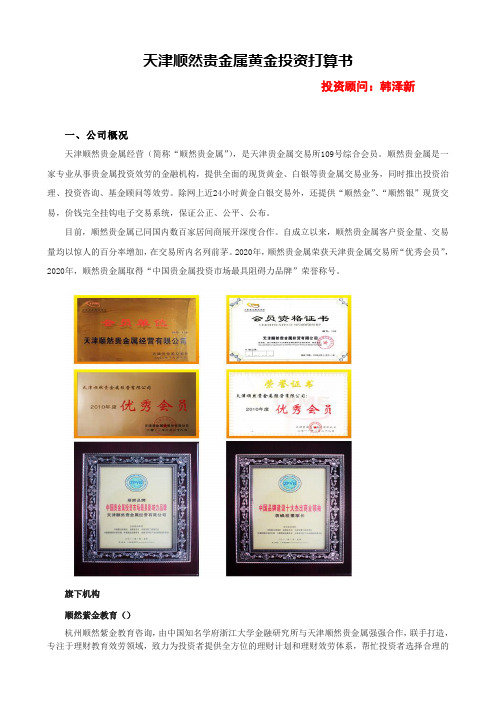 顺然贵金属投资打算书1