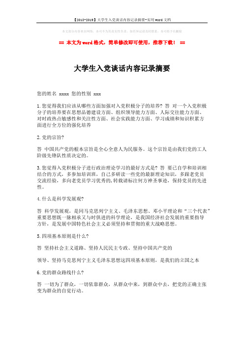 【2018-2019】大学生入党谈话内容记录摘要-实用word文档 (1页)