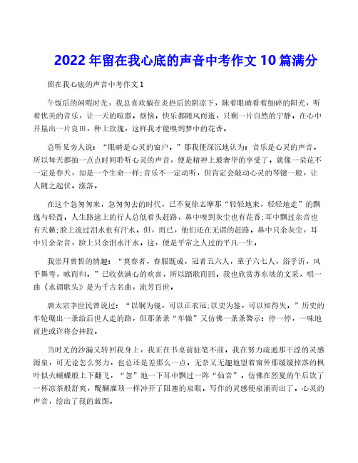 2022年留在我心底的声音中考作文10篇满分