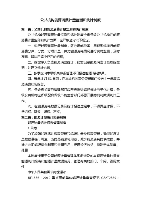 公共机构能源消费计量监测和统计制度