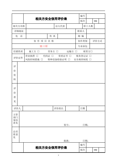 相关方安全信用评价表参考模板范本