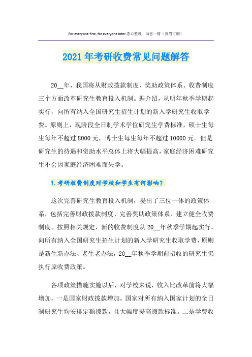 2021年考研收费常见问题解答