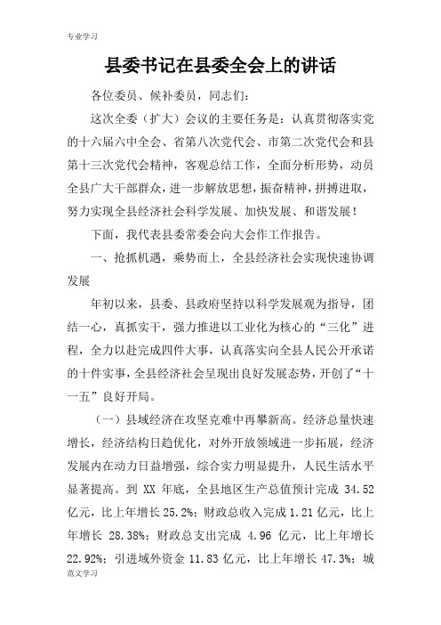 【教育学习文章】县委书记在县委全会上的讲话