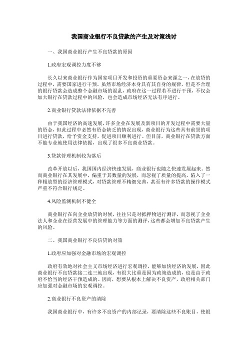 我国商业银行不良贷款的产生及对策浅讨